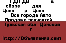 ГДП ДВ 1792, 1788 (в сборе) 6860 для Balkancar Цена 79800р › Цена ­ 79 800 - Все города Авто » Продажа запчастей   . Тульская обл.,Донской г.